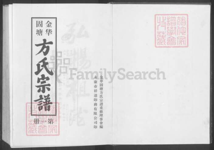 浙江省金华市金东区塘雅镇方氏族谱-金华固塘方氏宗谱.pdf电子版预览图1