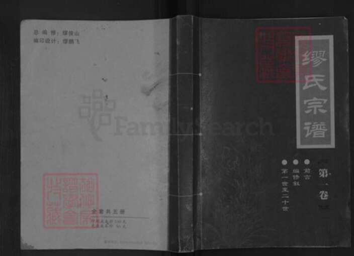 江苏省南通市如皋市搬经镇缪氏族谱-缪氏宗谱.pdf电子版缩略图