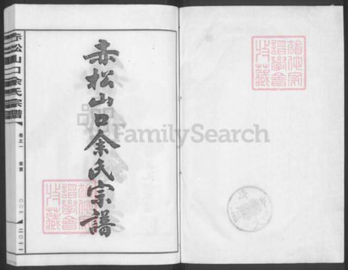 浙江省金华市金东区赤松镇余氏族谱-赤松山口余氏宗谱.pdf电子版预览图1