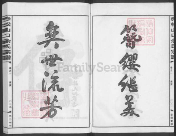 浙江省金华市金东区赤松镇余氏族谱-赤松山口余氏宗谱.pdf电子版预览图2