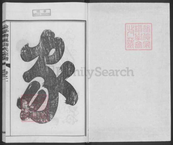 浙江省金华市浦江县柳氏族谱-金华潜溪柳氏宗谱.pdf电子版预览图1