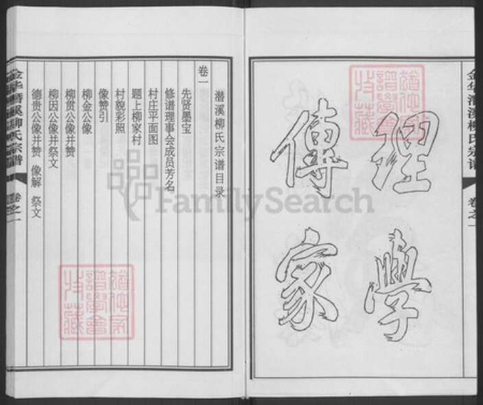 浙江省金华市浦江县柳氏族谱-金华潜溪柳氏宗谱.pdf电子版预览图3
