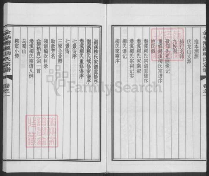 浙江省金华市浦江县柳氏族谱-金华潜溪柳氏宗谱.pdf电子版预览图4