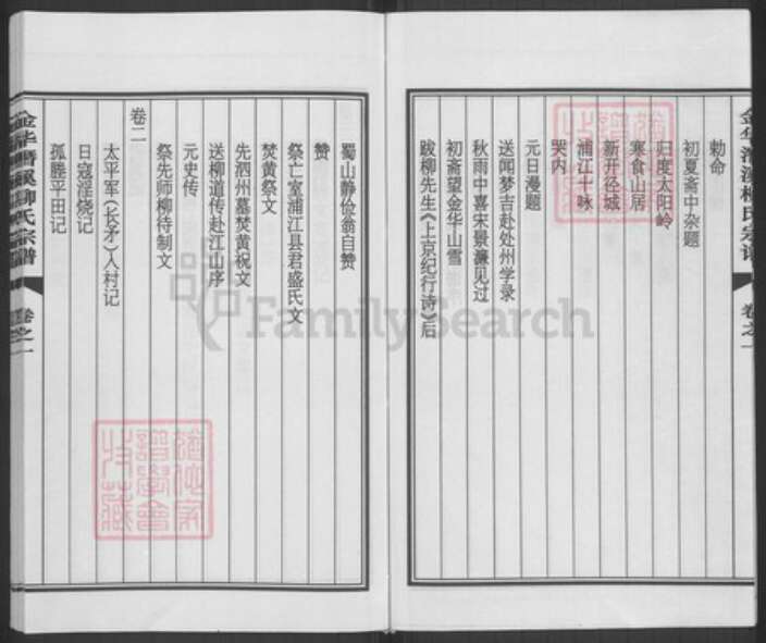 浙江省金华市浦江县柳氏族谱-金华潜溪柳氏宗谱.pdf电子版预览图5