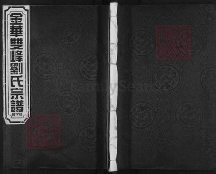 浙江省金华市磐安县双峰乡刘氏族谱-金华双峰刘氏宗谱.pdf电子版缩略图