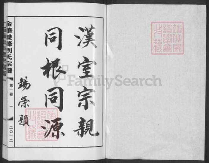 浙江省金华市磐安县双峰乡刘氏族谱-金华双峰刘氏宗谱.pdf电子版预览图1