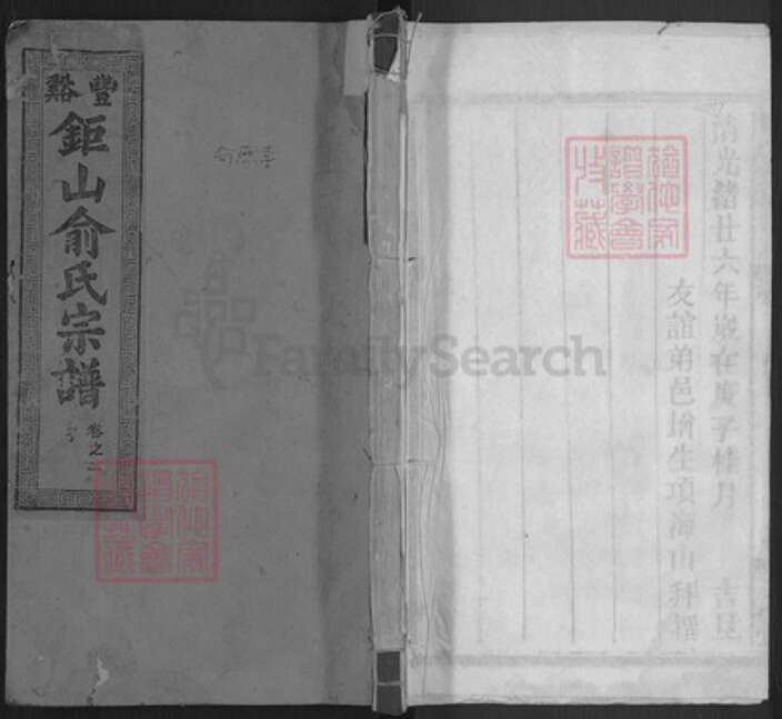 安徽省俞氏五桂堂族谱-豊谿巨山俞氏宗谱.pdf电子版缩略图