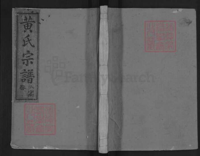 江西省上饶市上饶县黄氏四安堂族谱-紫云黄氏宗谱.pdf电子版缩略图