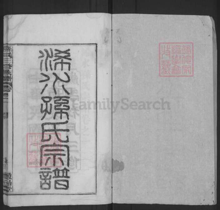 湖北省黄冈市浠水县孙氏谷诒堂族谱-孙氏三修族谱.pdf电子版预览图1