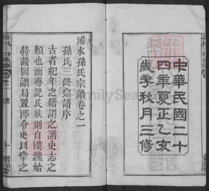 湖北省黄冈市浠水县孙氏谷诒堂族谱-孙氏三修族谱.pdf电子版预览图2