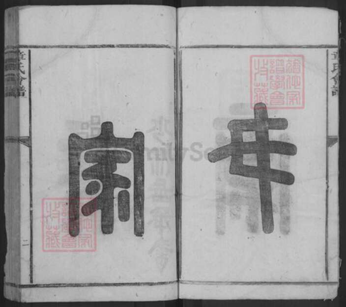 江西省九江市武宁县章氏族谱-章氏会谱.pdf电子版预览图2