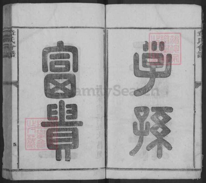 江西省九江市武宁县章氏族谱-章氏会谱.pdf电子版预览图4