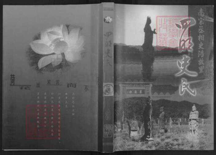 浙江省宁波市鄞州区史氏旧学堂族谱-四明史氏.pdf电子版缩略图