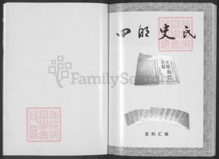 浙江省宁波市鄞州区史氏旧学堂族谱-四明史氏.pdf电子版预览图1