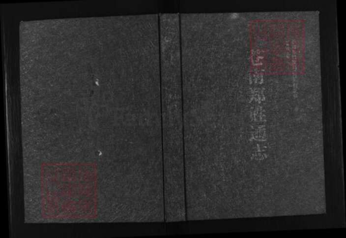 浙江省温州市苍南县金乡镇郑氏族谱-苍南郑姓通志.pdf电子版缩略图