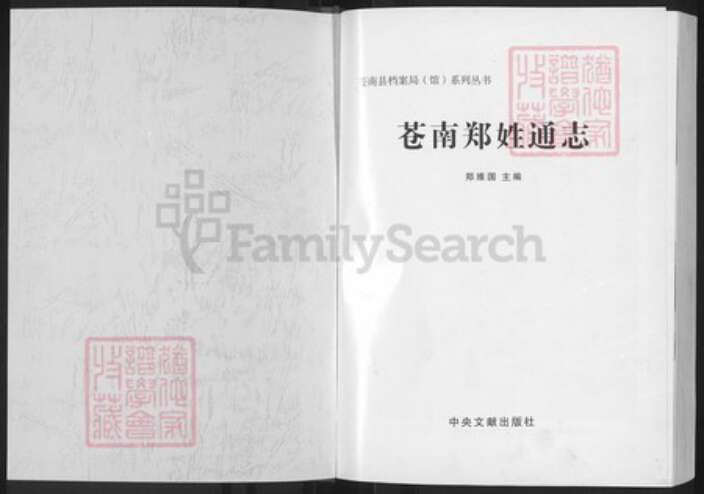 浙江省温州市苍南县金乡镇郑氏族谱-苍南郑姓通志.pdf电子版预览图1