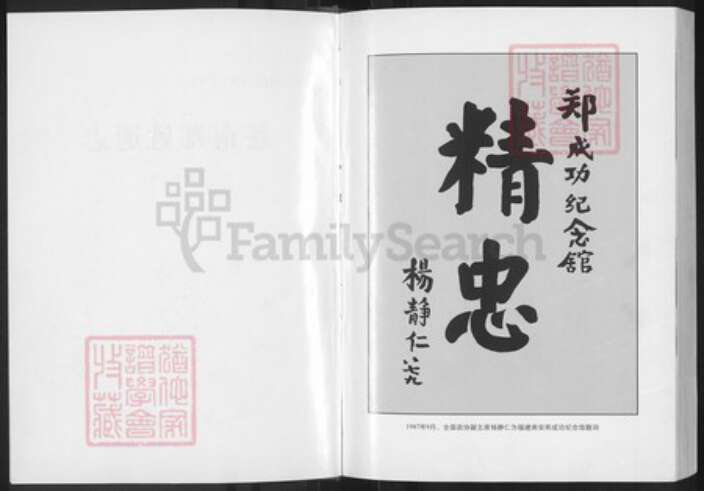 浙江省温州市苍南县金乡镇郑氏族谱-苍南郑姓通志.pdf电子版预览图2