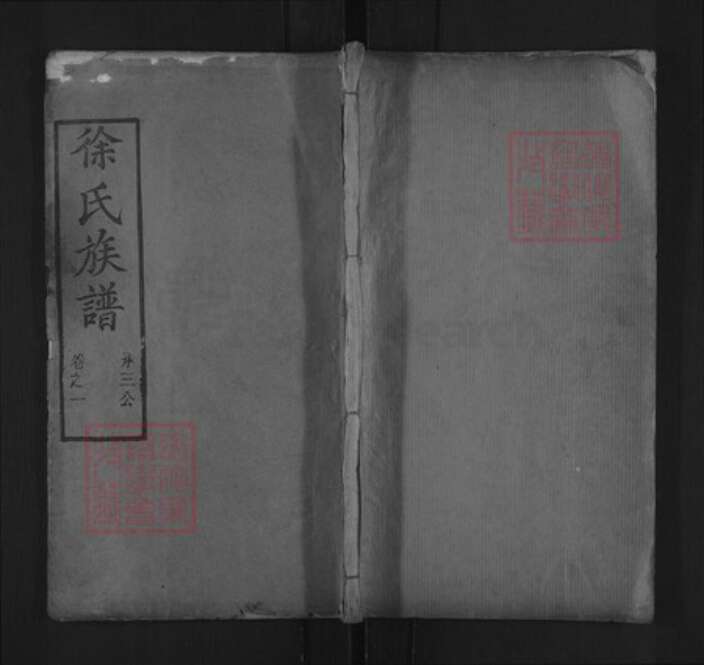 湖北省黄冈市红安县徐氏同庆堂族谱-徐氏宗谱.pdf电子版缩略图