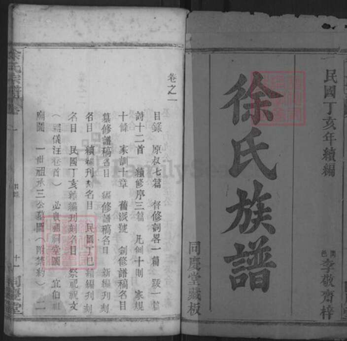 湖北省黄冈市红安县徐氏同庆堂族谱-徐氏宗谱.pdf电子版预览图1