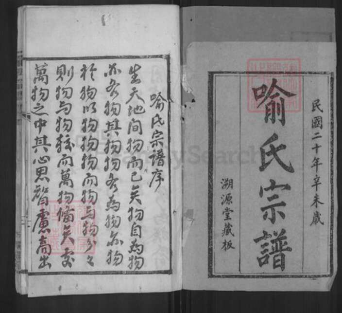 湖北省武汉市新洲区喻氏溯源堂族谱-喻氏宗谱.pdf电子版预览图1