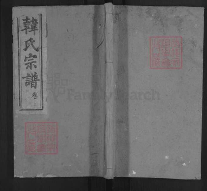 湖北省黄冈市浠水县韩氏五云堂族谱-韩氏宗谱.pdf电子版缩略图