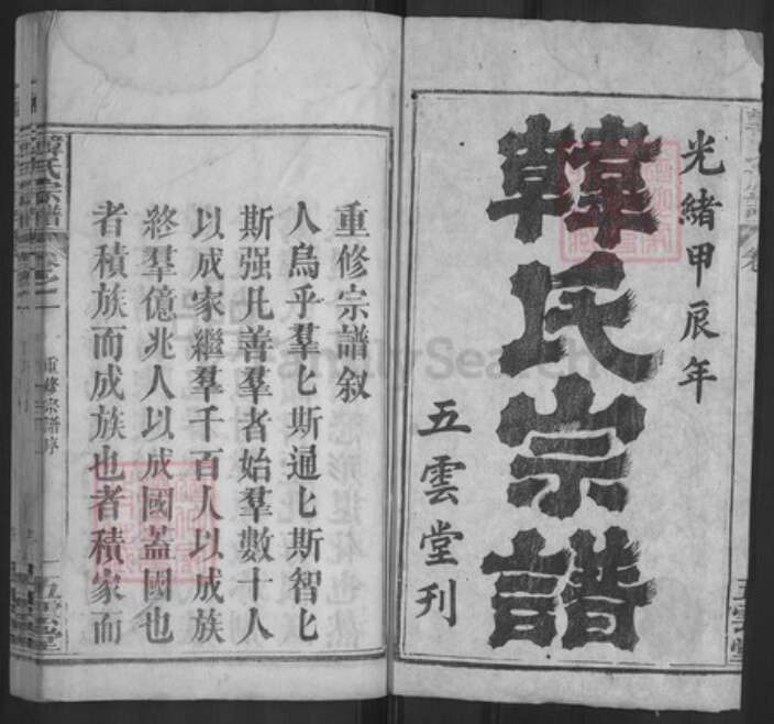 湖北省黄冈市浠水县韩氏五云堂族谱-韩氏宗谱.pdf电子版预览图1