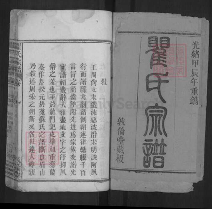 湖北省黄冈市蕲春县横车镇瞿氏敦伦堂族谱-瞿氏宗谱.pdf电子版预览图1