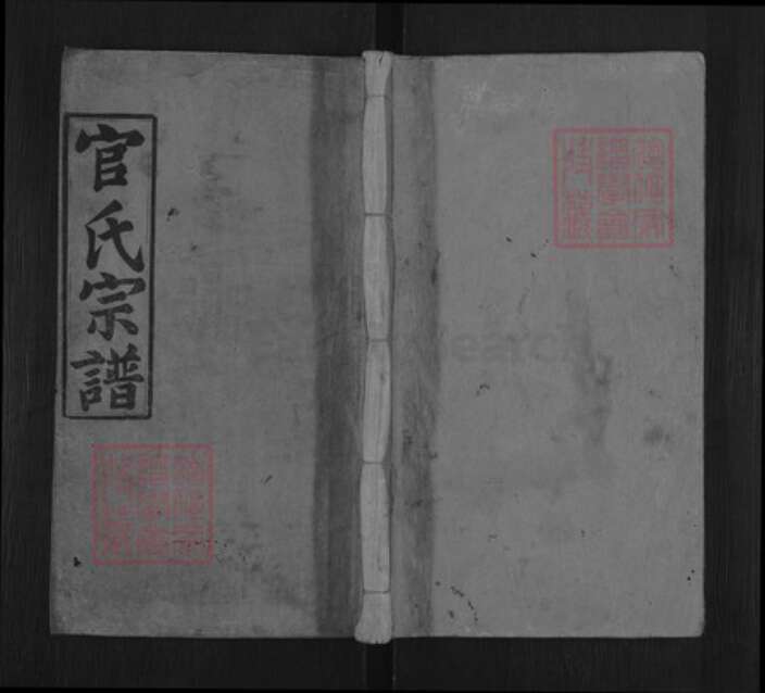 湖北省黄冈市团风县团风镇官氏忠孝堂族谱-官氏五修宗谱.pdf电子版缩略图