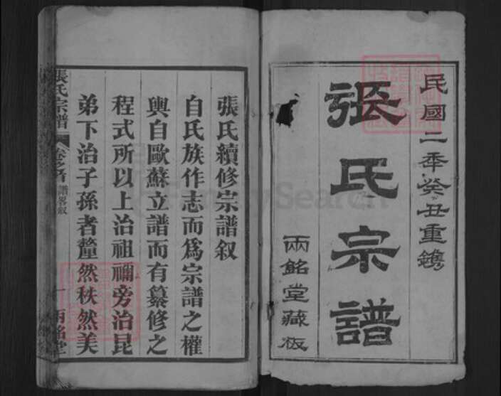 湖北省黄冈市麻城市张氏两铭堂族谱-张氏宗谱.pdf电子版预览图1