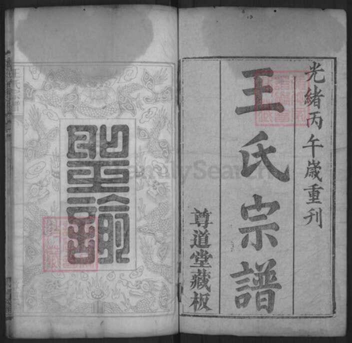 湖北省黄冈市麻城市王氏尊道堂族谱-王氏宗谱.pdf电子版预览图1