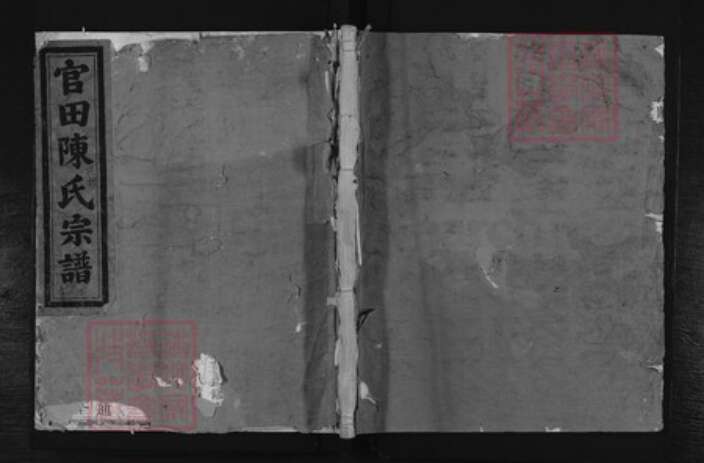 浙江省金华市兰溪市官氏族谱-官田陈氏宗谱.pdf电子版缩略图