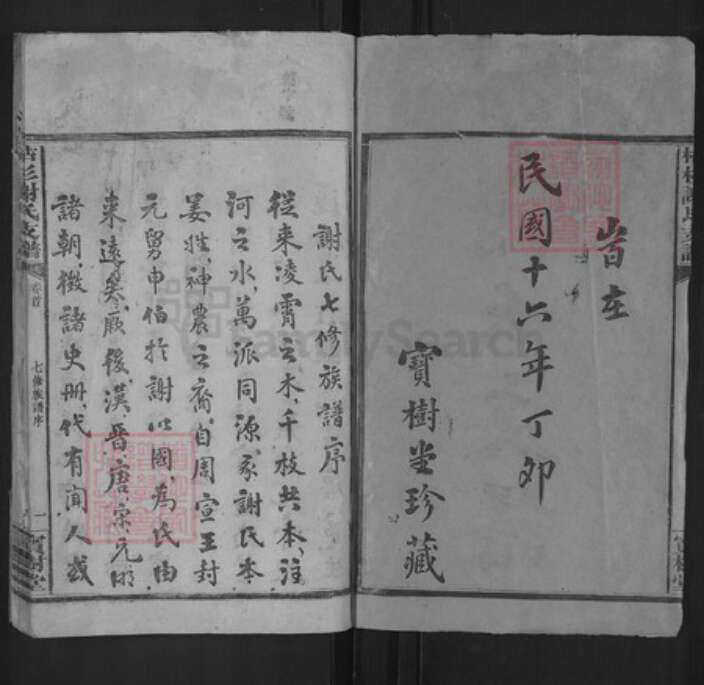 湖南省益阳市谢氏宝树堂族谱-枯杉谢氏支谱.pdf电子版预览图2