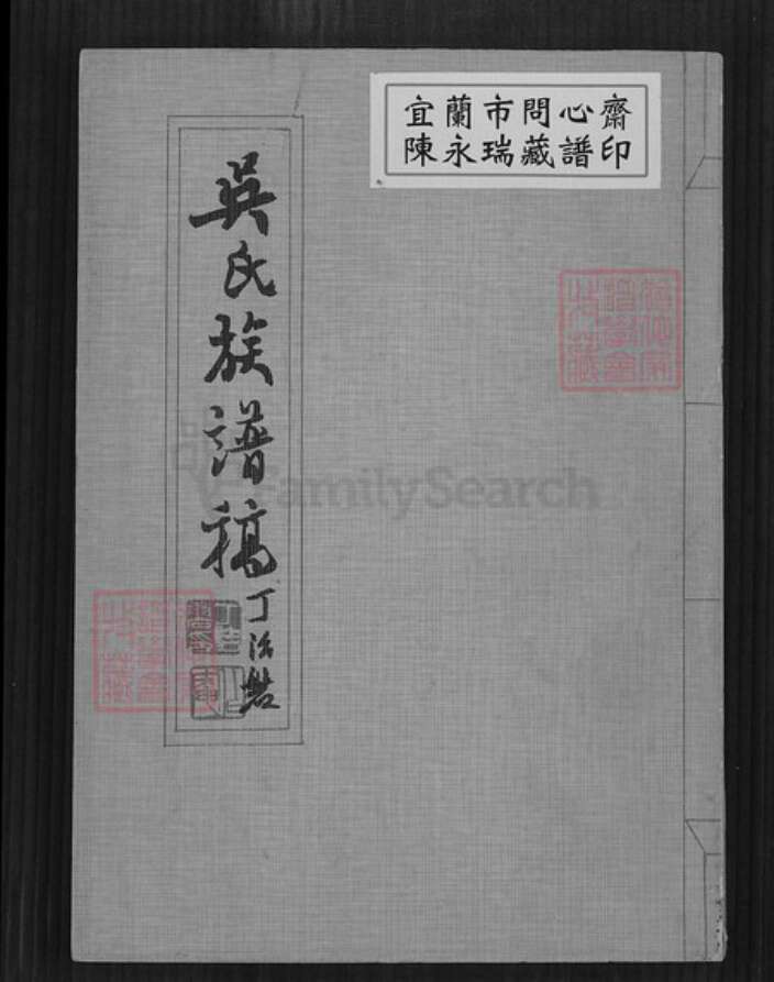 江苏省宿迁市沭阳县吴氏族谱-吴氏族谱稿.pdf电子版缩略图