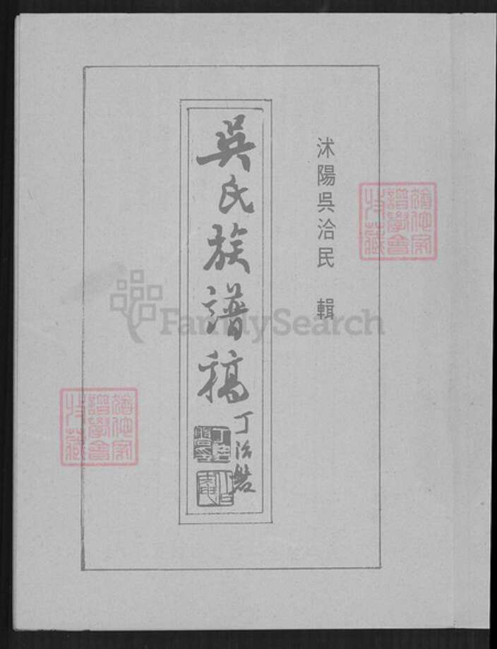 江苏省宿迁市沭阳县吴氏族谱-吴氏族谱稿.pdf电子版预览图1