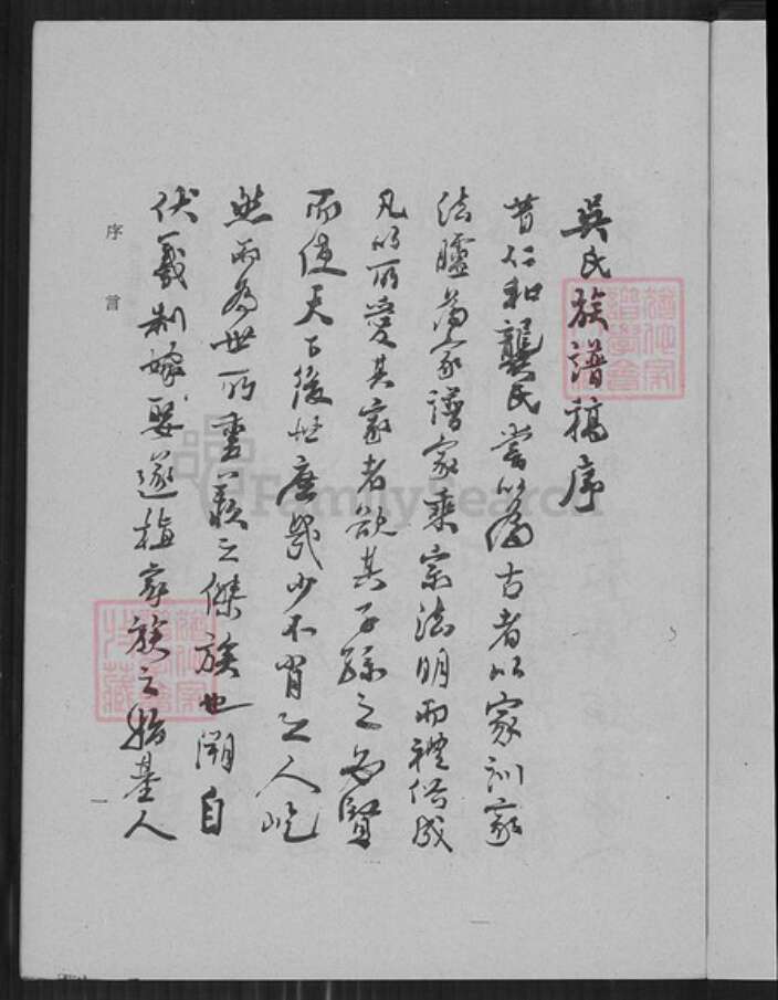 江苏省宿迁市沭阳县吴氏族谱-吴氏族谱稿.pdf电子版预览图4