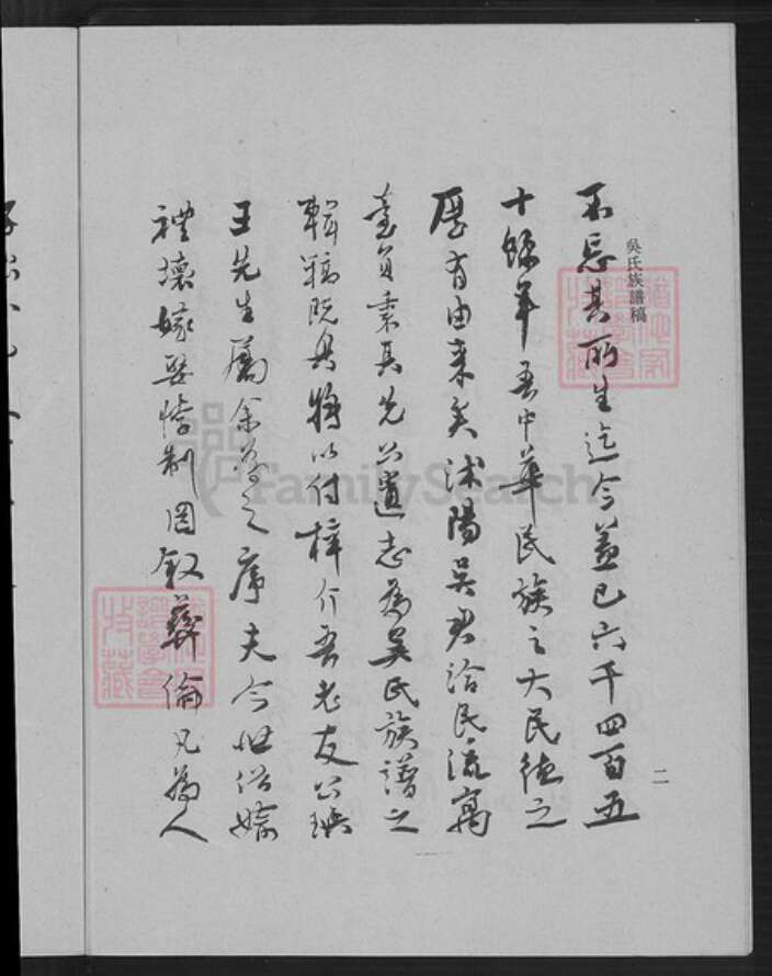 江苏省宿迁市沭阳县吴氏族谱-吴氏族谱稿.pdf电子版预览图5