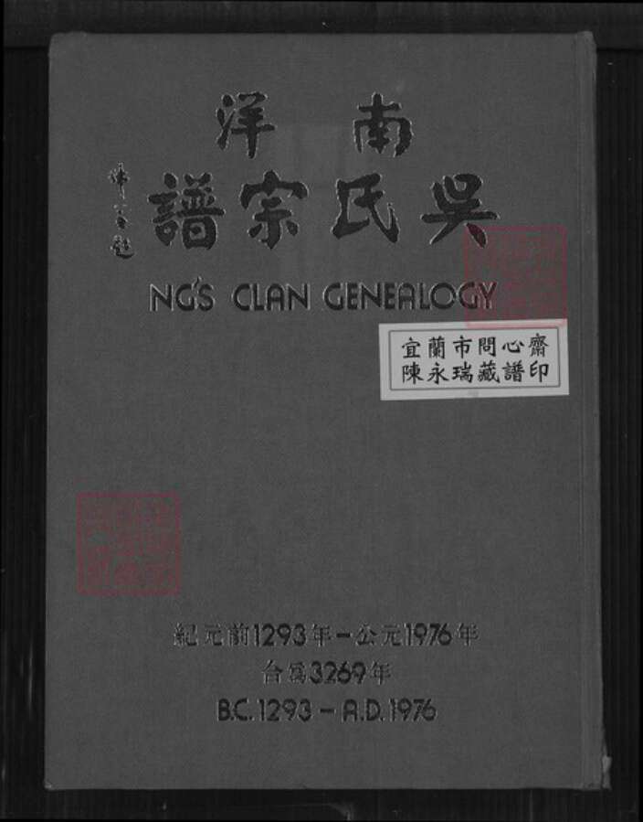 江西省抚州市南丰县三溪乡吴氏族谱-南洋吴氏宗谱.pdf电子版缩略图