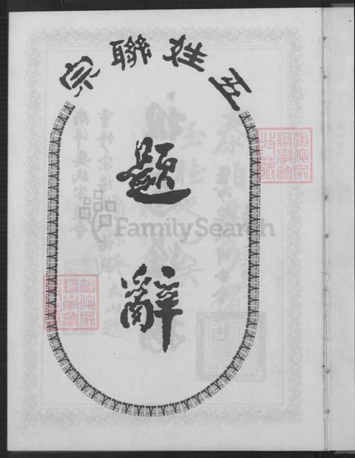 江西省抚州市南丰县三溪乡吴氏族谱-南洋吴氏宗谱.pdf电子版预览图2