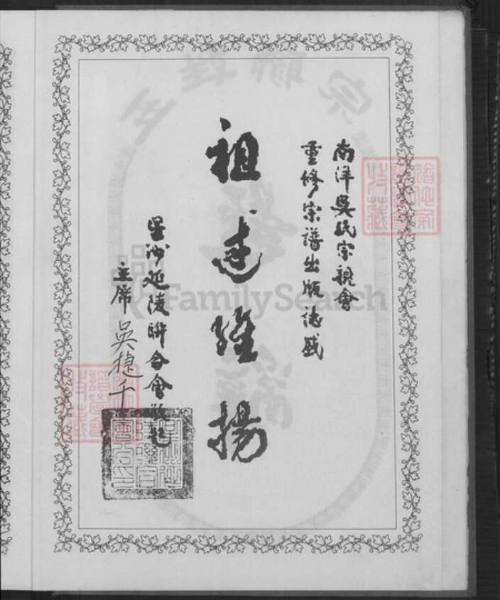 江西省抚州市南丰县三溪乡吴氏族谱-南洋吴氏宗谱.pdf电子版预览图3