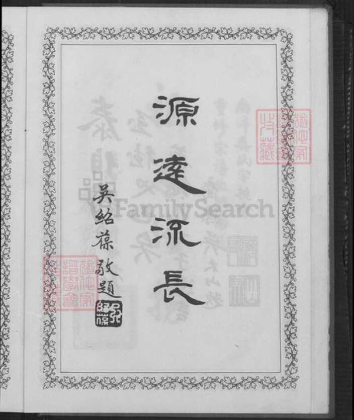 江西省抚州市南丰县三溪乡吴氏族谱-南洋吴氏宗谱.pdf电子版预览图5