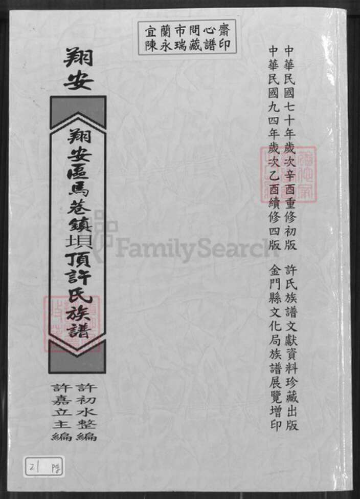 福建省厦门市翔安区马巷镇许氏族谱-翔安区马巷镇坝顶许氏族谱.pdf电子版缩略图