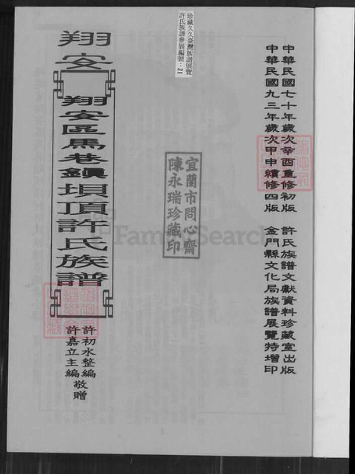 福建省厦门市翔安区马巷镇许氏族谱-翔安区马巷镇坝顶许氏族谱.pdf电子版预览图1