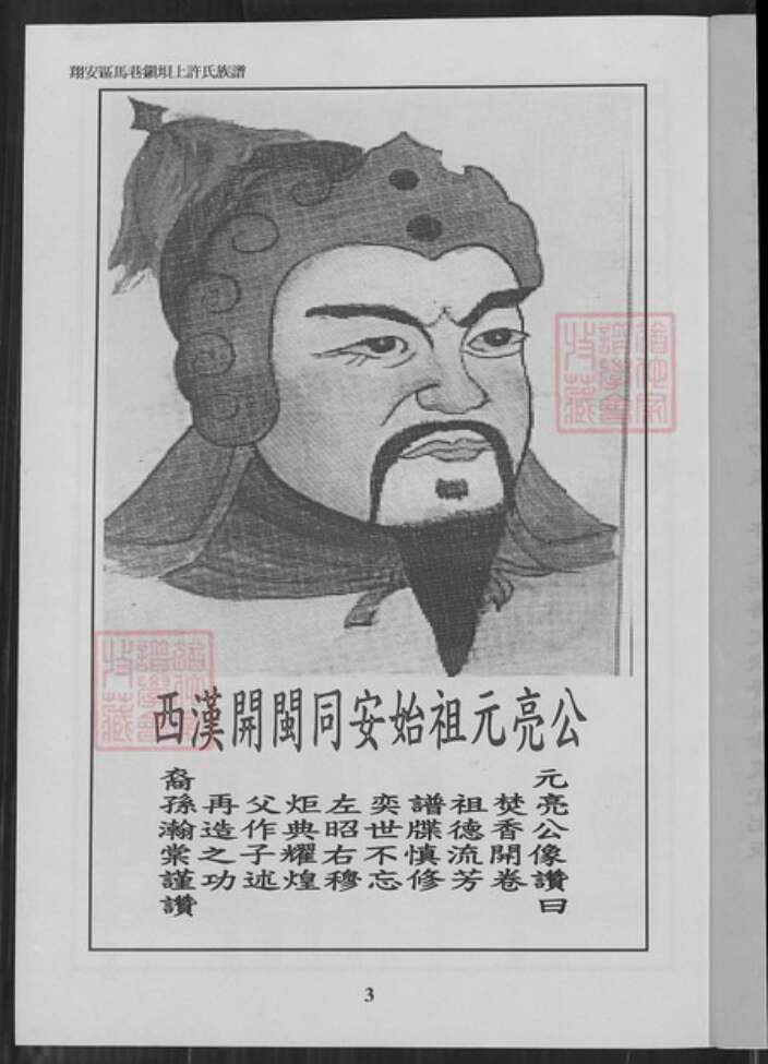 福建省厦门市翔安区马巷镇许氏族谱-翔安区马巷镇坝顶许氏族谱.pdf电子版预览图3