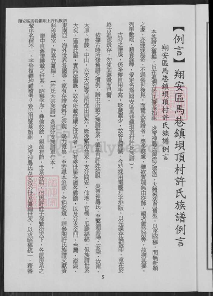 福建省厦门市翔安区马巷镇许氏族谱-翔安区马巷镇坝顶许氏族谱.pdf电子版预览图5