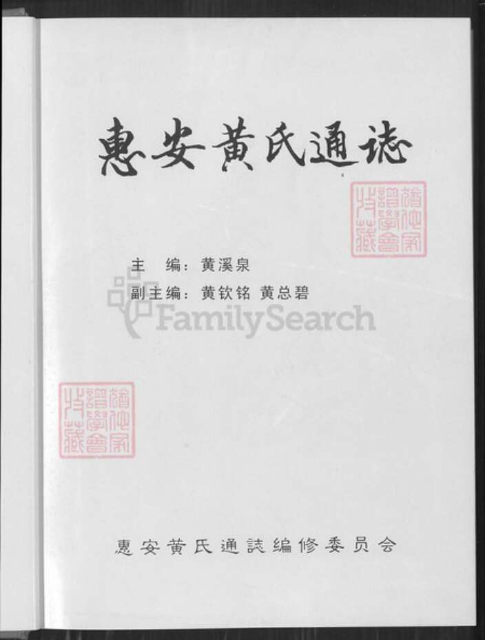 福建省泉州市惠安县张坂镇黄氏族谱-惠安黄氏通志.pdf电子版预览图2