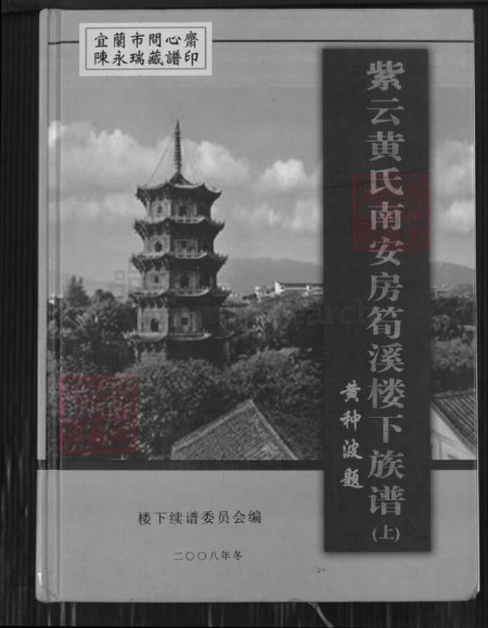 福建省泉州市惠安县南安黄氏凤朝堂族谱-紫云黄氏南安房笋溪楼下族谱.pdf电子版缩略图