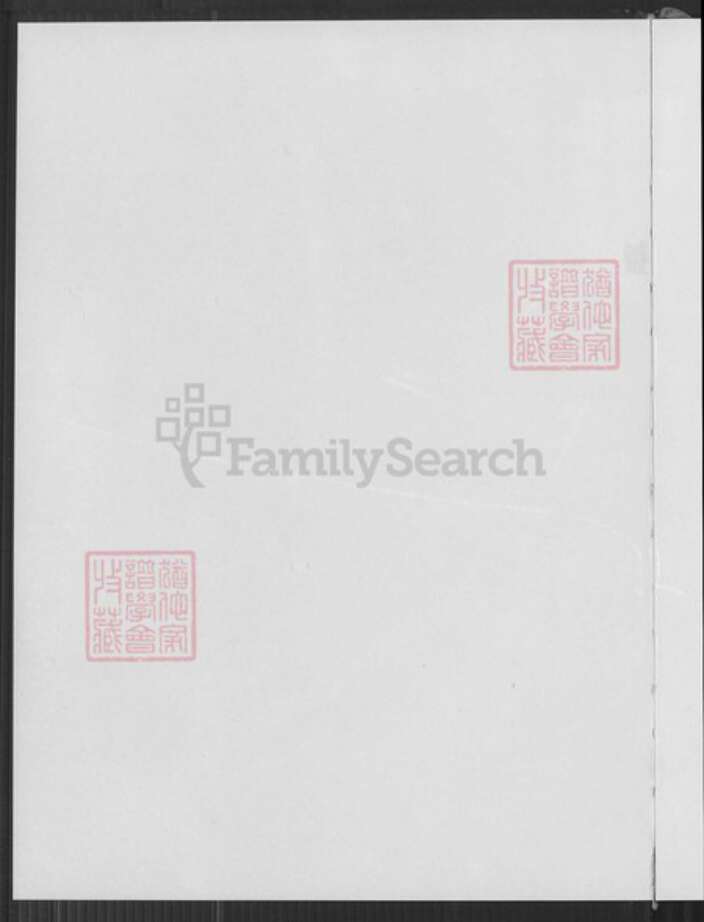 福建省泉州市惠安县南安黄氏凤朝堂族谱-紫云黄氏南安房笋溪楼下族谱.pdf电子版预览图1