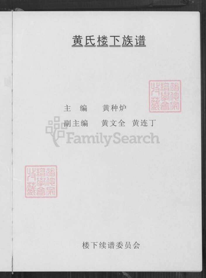 福建省泉州市惠安县南安黄氏凤朝堂族谱-紫云黄氏南安房笋溪楼下族谱.pdf电子版预览图2