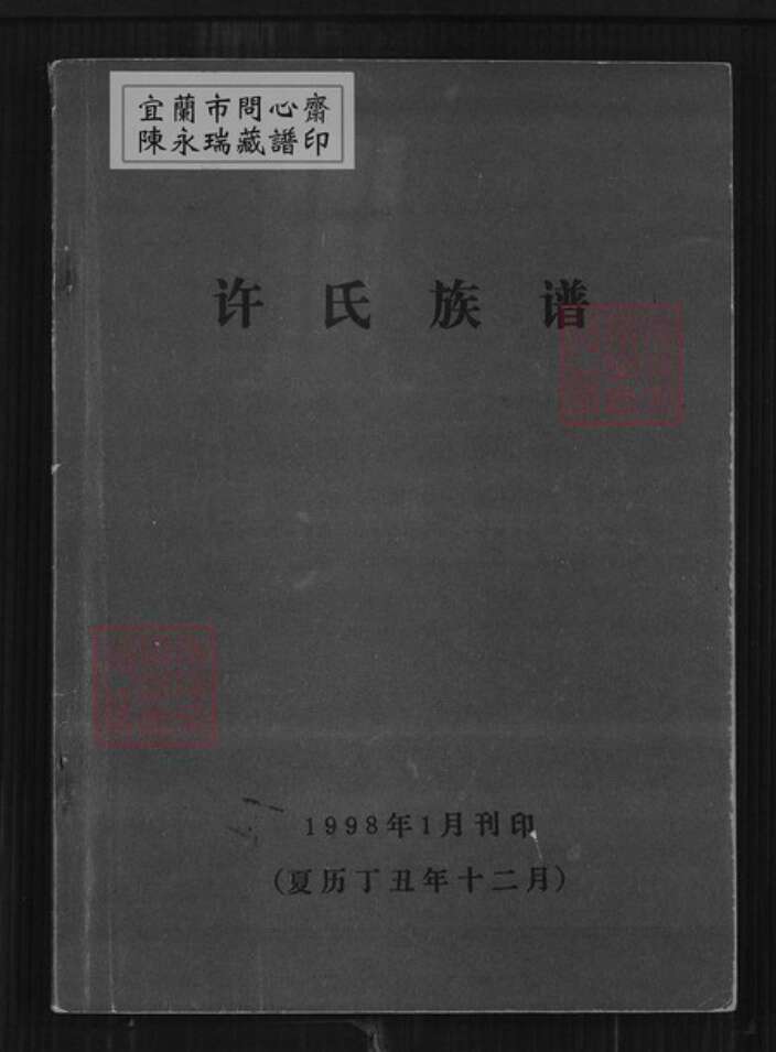辽宁省大连市庄河市许氏恒德堂族谱-许氏族谱.pdf电子版缩略图