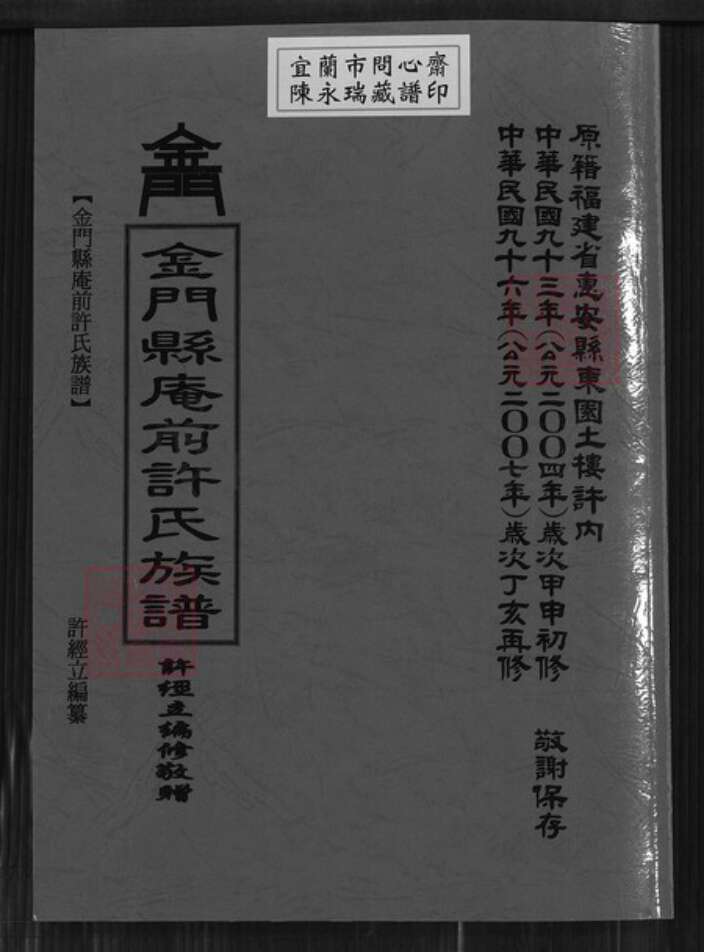 福建省泉州市金门县金城许氏高阳堂族谱-金门县庵前许氏族谱.pdf电子版缩略图